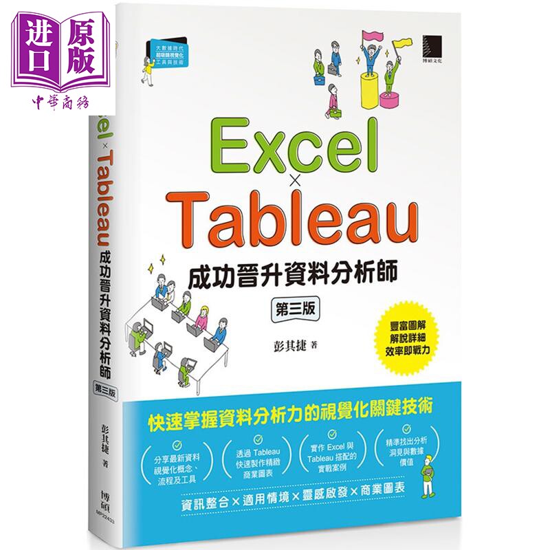 Excel Tableau成功晋升资料分析师 第三版 港台原版 彭其捷 博硕文化【中商原版】