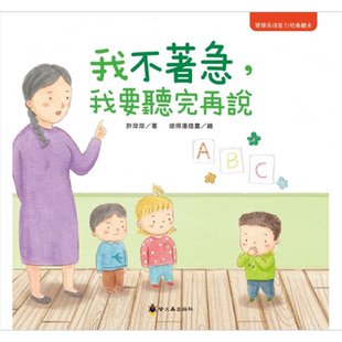 预售 我不着急，我要听完再说 许萍萍 彼得潘插图 小萤火虫 宝宝表达能力绘本 亲子生活教育 儿童图画书 3-8岁【中商原版】