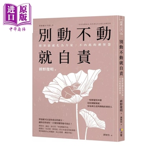 别动不动就自责 把罪恶感化为力量 不内耗的禅智慧 枡野俊明 方智文化 港台原版【中商原版】