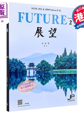 展望 IGCSE 0523 & DP中文B SL 课本二 简体版 港台原版 吴星华 香港三联书店 对外汉语学习【中商原版】