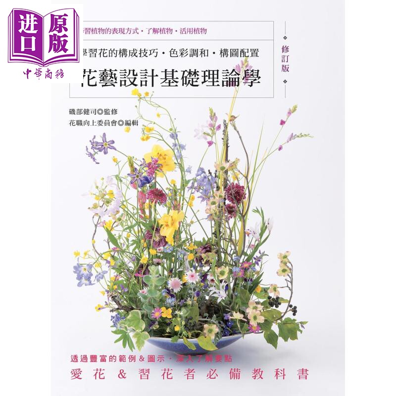 花艺设计基础理论学 修订版 学习花的构成技巧 色彩调和 构图配置 港台原版 矶部健司 花职向上委员会 喷泉文化馆【中商原版?