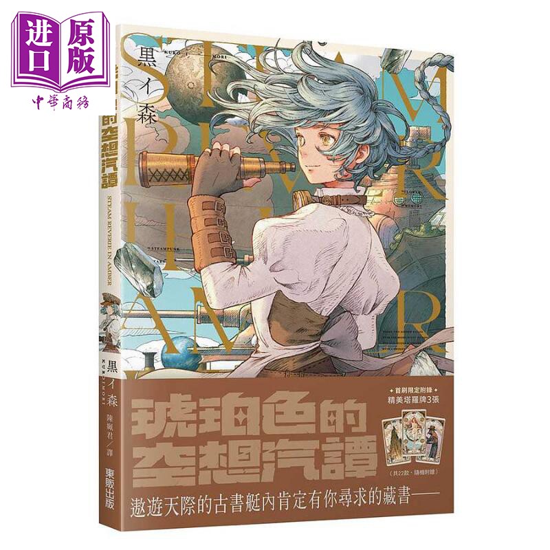 琥珀色的空想汽谭 港台原版 黒イ森 台湾东贩【中商原版】