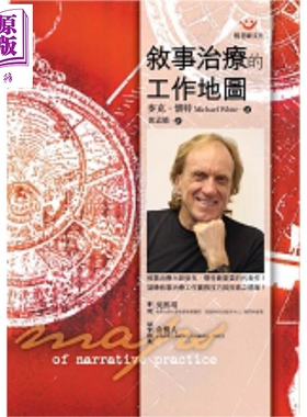 叙事治疗的工作地图 港台原版 麦克.怀特 Michael White 张老师文化【中商原版】