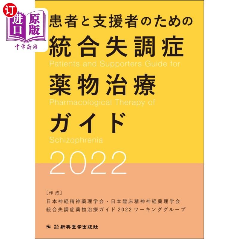 海外直订日语 患者と支援者のための統合失調症薬物治療ガイド 2022 2022年患者和支持者精神分裂症药物治疗指南