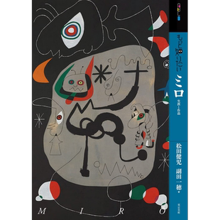 深入了解胡安 米罗 日文原版 进口艺术 もっと知りたいミロ 生涯と作品 (アート ビギナーズ コレクション) 【中商原版】