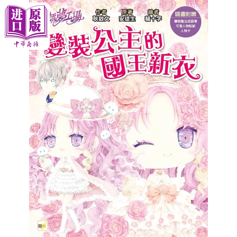 童话梦工场 变装公主的国王新衣 随书附赠 人物贴纸 变装魔法成语簿 人物卡 港台原版 耿启文 一千零一夜 东雨【中商原版】