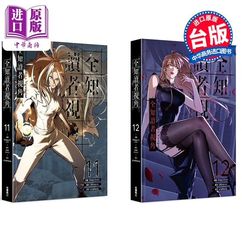 漫画 全知读者视角 11+12集特装版 Sleepy-C 台版漫画书 台湾角川出版【中商原版】
