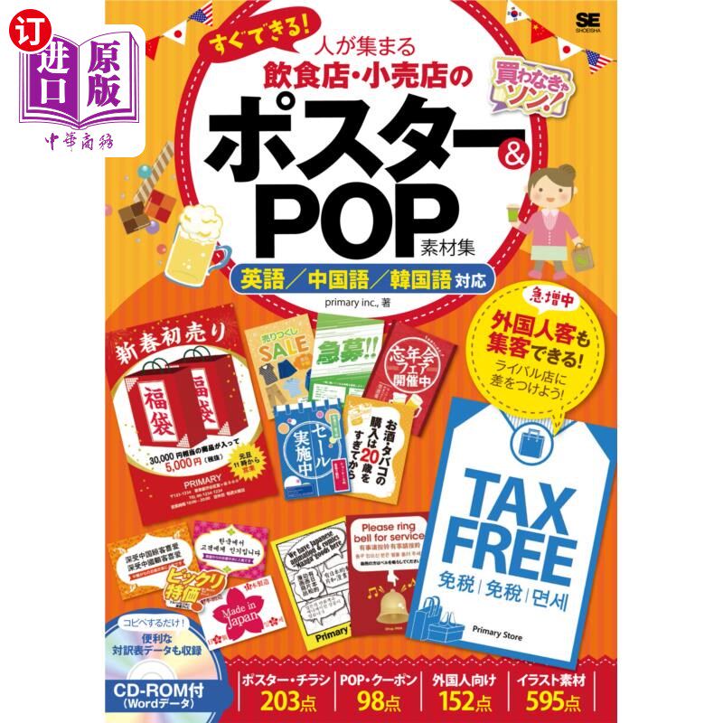 海外直订日语 すぐできる！人が集まる飲食店・小売店のポスター＆ＰＯＰ素材集　英語／中国語／韓国語対応 马上就能做到!人
