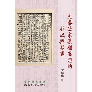 先秦法家集权思想的形成与影响 港台原版 黄绍梅 文史哲【中商原版】