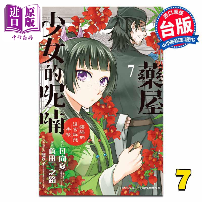 漫画 药屋少女的呢喃～猫猫的后宫解谜手帐 7 日向夏 台版漫画书 长鸿出版【中商原版】