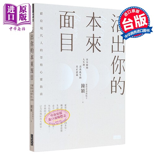 活出你的本来面目 献给现代人的荣格心灵指南 港台原版 钟颖 三采文化【中商原版】