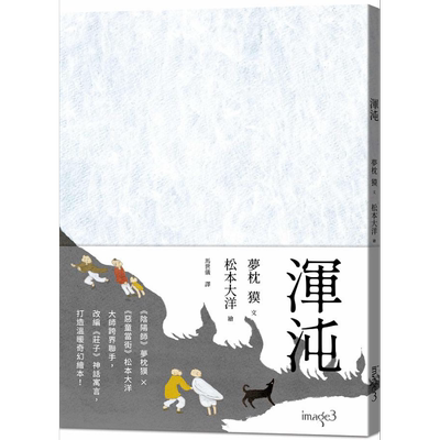 浑沌 港台原版 梦枕獏 松本大洋 大块【中商原版】