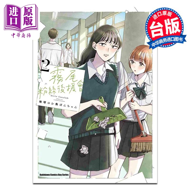 漫画 雾尾粉丝后援会 第2集 地球のお鱼ぽんちゃん 台版漫画书 台湾角川出版【中商原版】