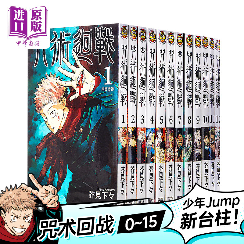 咒术回战 现货漫画咒术回战0 15 共16本 芥见下々台版漫画书东立虎杖悠仁伏黑惠钉崎野蔷薇五条悟狗卷棘宿傩 中商原版 图片价格品牌报价 原仓数据