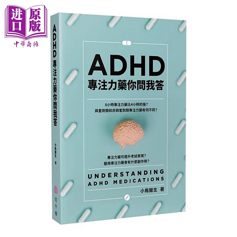 ADHD专注力药你问我答 小鸟医生 花千树出版 港台原版【中商原版】