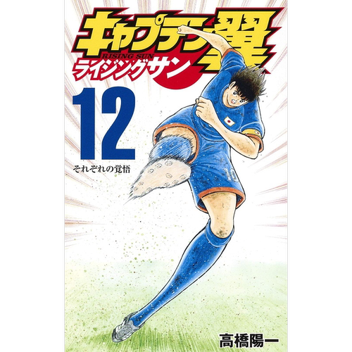 现货 足球小将 Rising Sun篇 12 日文原版 キャプテン翼 ライジングサン 12 高桥阳一【中商原版】