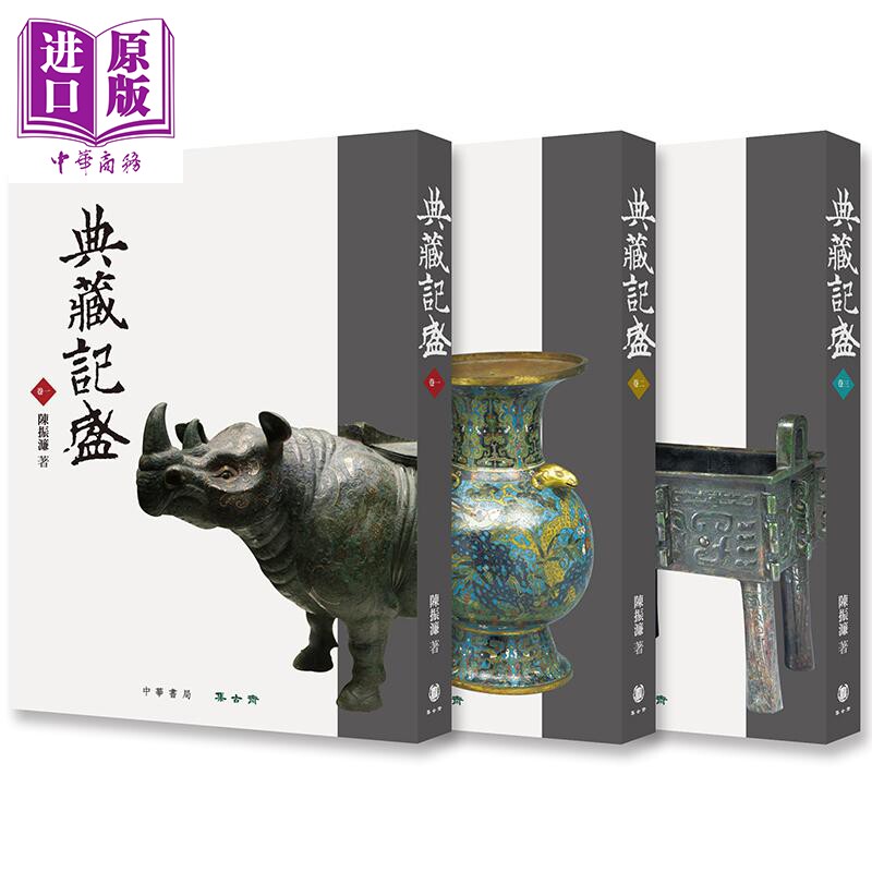 典藏记盛 全三卷 港台原版 陈振濂 香港中华书局 集古斋 中国收藏与鉴赏【中商原版】