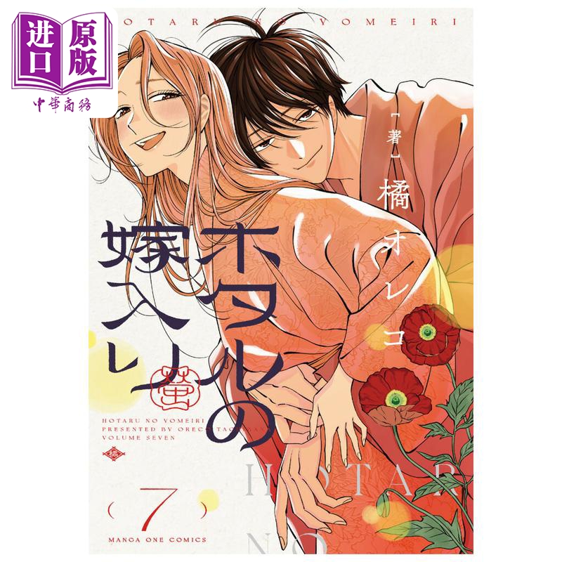 漫画 萤火虫之婚 第7集 橘オレコ 小学馆 日文原版漫画书 ホタルの嫁入り【中商原版】