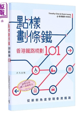 点样划条铁 香港铁路规划101 港版  Timothy Chan&Owen Leung@香港铁研HKRDG 非凡【中商原版】