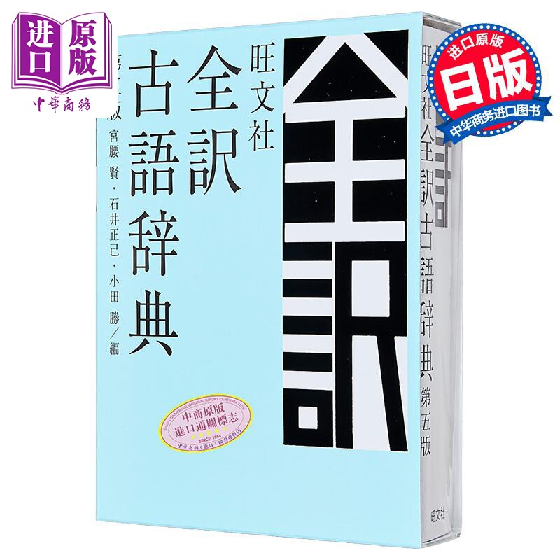日本全译古语辞典第5版
