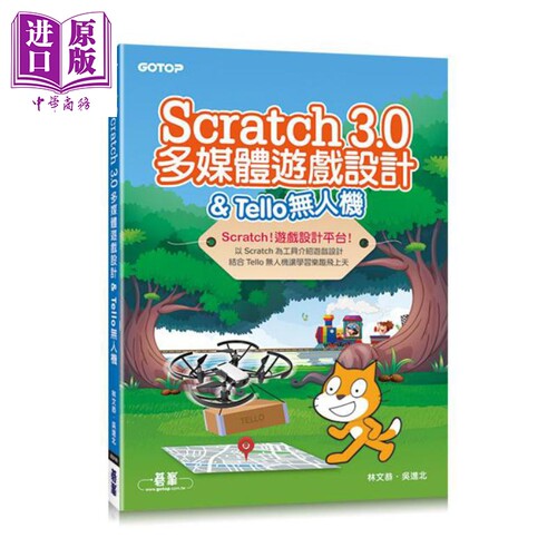 Scratch 3.0多媒体游戏设计 & Tello无人机 港台原版 林文恭 吴进北 碁峰资讯 程序设计【中商原版】