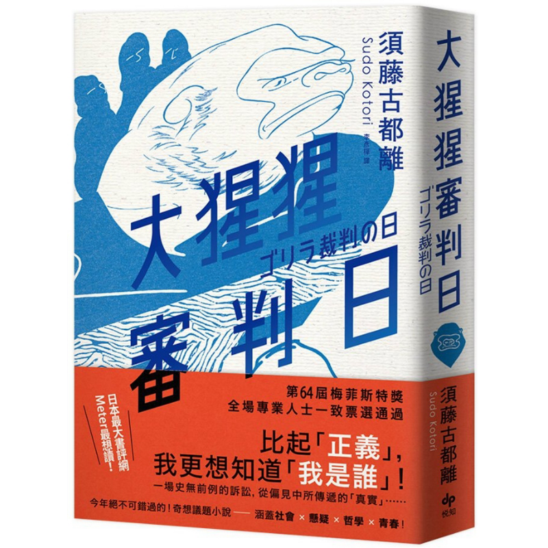 大猩猩审判日 博客来独*作者亲签版 港台原版 须藤古都离 悦知文化 梅菲斯特赏得奖作【中商原版】