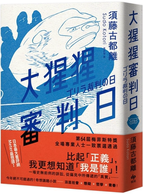 大猩猩审判日 博客来独*作者亲签版 港台原版 须藤古都离 悦知文化 梅菲斯特赏得奖作【中商原版】