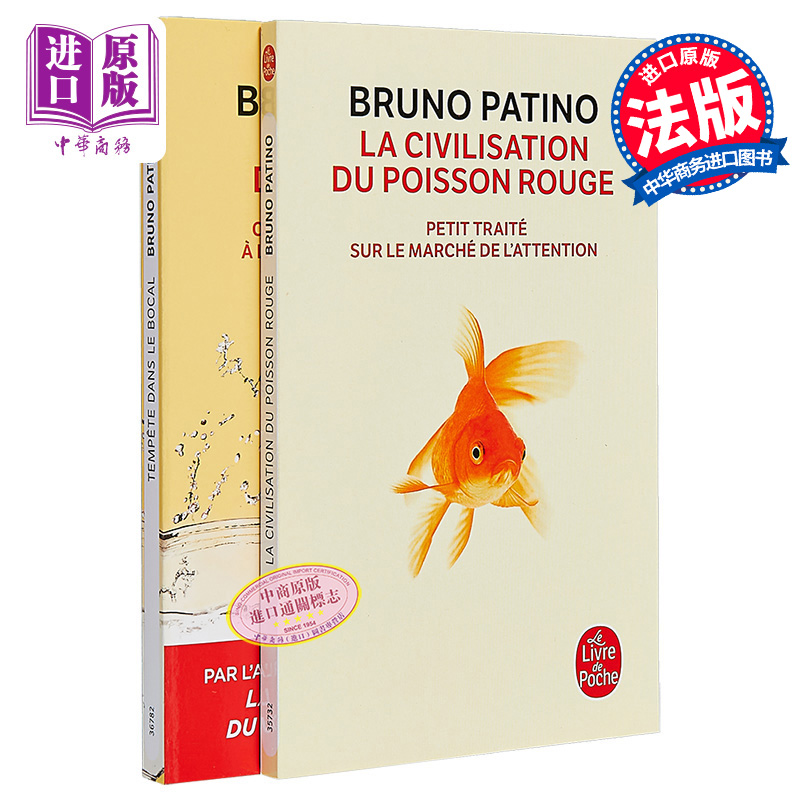 现货 金鱼文明 +续篇 巴政新闻学院院长Bruno Patino 法文原版 La civilisation du poisson rouge【中商原版】