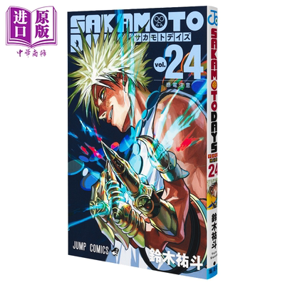漫画 坂本日常 第24集 信 南云 铃木祐斗 集英社 日文原版漫画书 SAKAMOTO DAYS【中商原版】