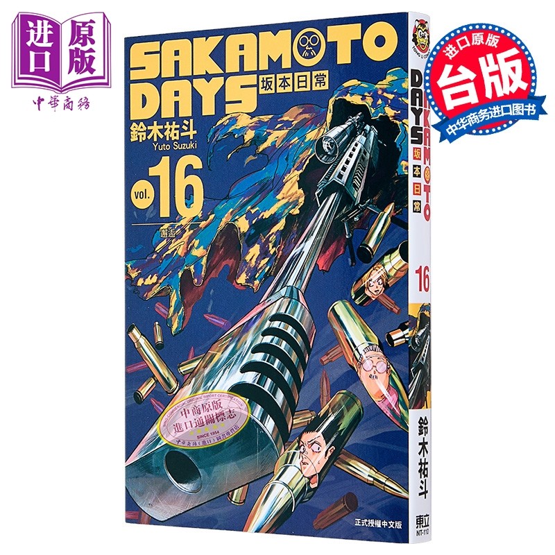 漫画 SAKAMOTO DAYS 坂本日常 16 铃木佑斗 台版漫画书 东立出版【中商原版】,书籍/杂志/报纸,漫画类原版书,淘宝优惠券,粉丝福利购,淘宝优惠卷