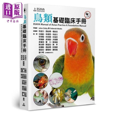 现货 鸟类基础临床手册 BSAVA Manual of Avian Practice A Foundation Manual 港台原版 狗脚印【中商原版】