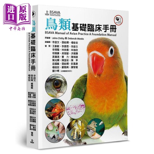 鸟类基础临床手册 BSAVA Manual of Avian Practice A Foundation Manual 港台原版 狗脚印【中商原版】