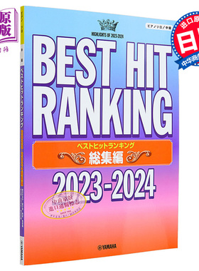 钢琴独奏乐谱 2023-2024日本流行乐合集 YOASOBI米津玄师King Gnu 日文艺术原版 ピアノソロベストヒット【中商原版】