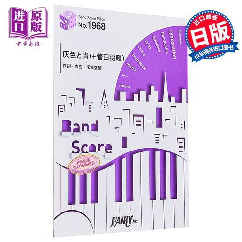 BP1968 灰色と青（＋菅田将暉） / 米津玄師 进口艺术 米津玄师 《灰色与青》歌曲乐谱 フェアリー 日文原版【中商原版】