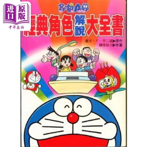 多啦A梦经典角色解说大全书 港台原版 藤子‧F‧不二雄 香港青文【中商原版】