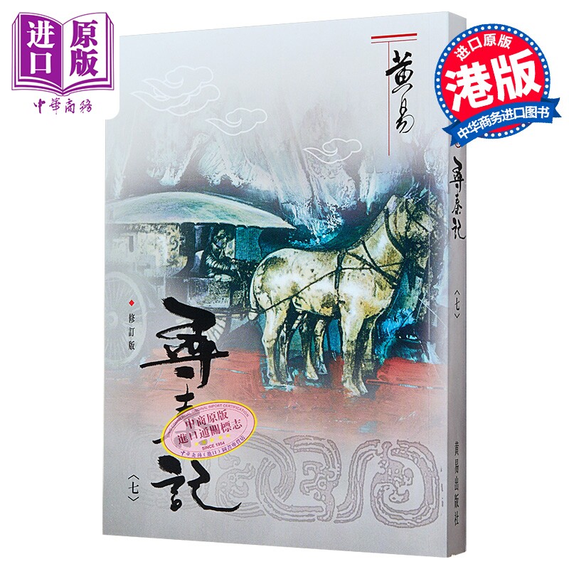寻秦记 七 修订版 港台原版 黄易 黄易出版社【中商原版】