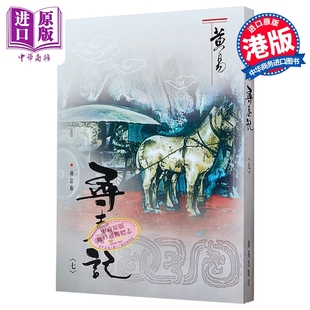 寻秦记 七 修订版 港台原版 黄易 黄易出版社【中商原版】