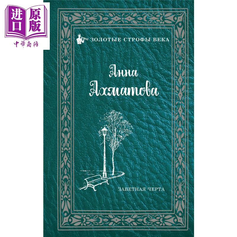 【俄文原版】神圣的界限 安娜 阿赫玛托娃 女性诗歌 Заветная черта 俄语 Ахматова А А 【中商原版?