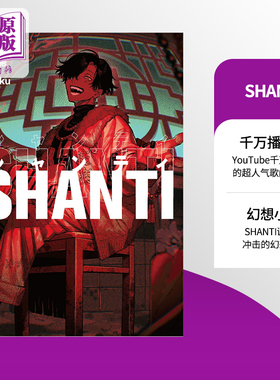SHANTI 彩虹社Vtuber同名歌曲小说 超人气歌曲小说化 佐野しなの 日文原版 シャンティ GA文庫【中商原版】