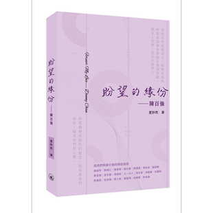 盼望的缘份 陈百强 港台原版 夏妙然 香港三联书店【中商原版】