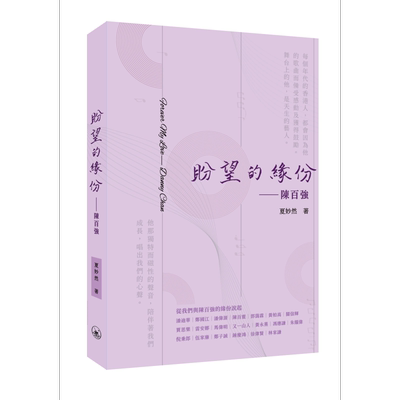 预售 盼望的缘份 陈百强 港台原版 夏妙然 香港三联书店【中商原版】
