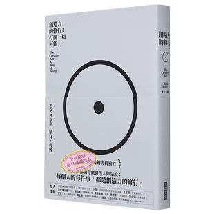 预售 创造力的修行 打开一切可能 港台艺术原版 里克鲁宾 大块文化出版【中商原版】