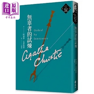 无辜者的试炼 克莉丝蒂繁体中文版20周年纪念珍藏54 港台原版 阿嘉莎 克莉丝蒂 远流【中商原版】