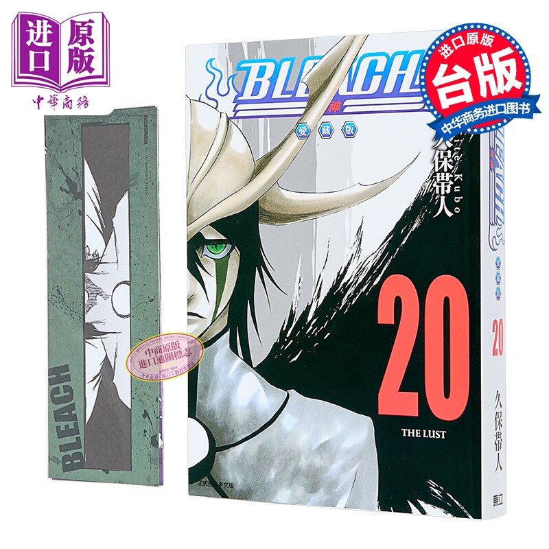 漫画 BLEACH 境界 爱藏版 首刷限定版 第20集 久保帯人 死神 台版漫画书 东立出版【中商原版】
