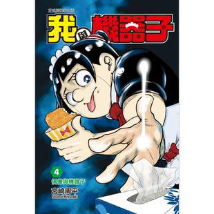 现货 漫画 我与机器子 4 宫崎周平 台版漫画书 东立出版【中商原版】