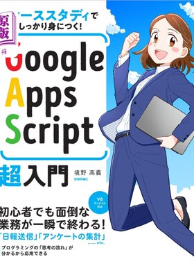 海外直订日语 Ｇｏｏｇｌｅ　Ａｐｐｓ　Ｓｃｒｉｐｔ超入門　ケーススタディでしっかり身につく！ 通过Google Apps Script