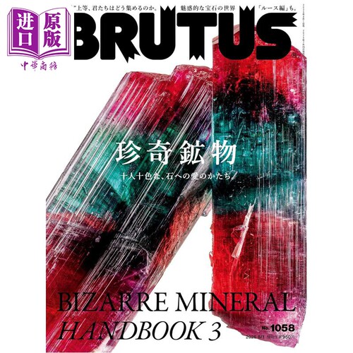 BRUTUS2026年8月1日号珍奇矿物
