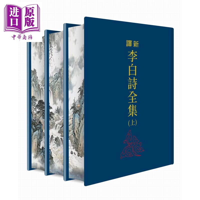 预售 新译李白诗全集 上中下册 滚边特制版 港台原版 郁贤皓 三民书局【中商原版】