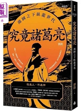 究竟诸葛亮 鸿图之下卧龙世代 港台原版 刘路 时报【中商原版】