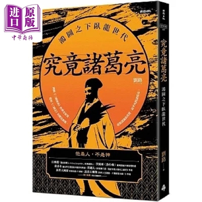 究竟诸葛亮 鸿图之下卧龙世代 港台原版 刘路 时报【中商原版】